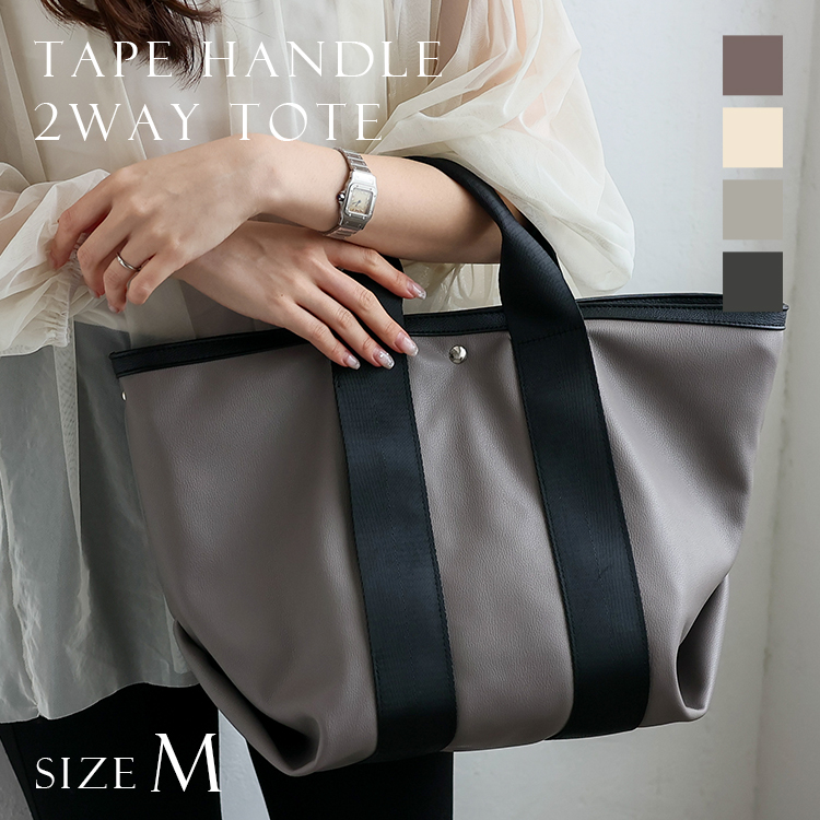 ＜卸＞テープハンドル シンプル 2way トートバッグ 大容量 (Mサイズ)【binb-p0191y】【PU】