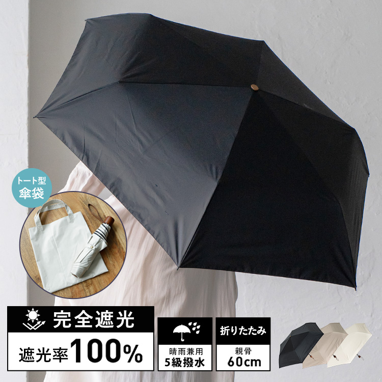＜卸＞【大きめサイズ】 折りたたみ 親骨60cm 1級遮光 晴雨兼用傘 トート型傘袋付き【pru-30179z】