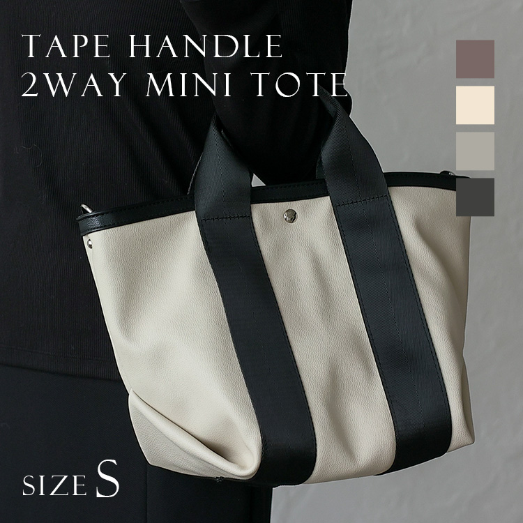 ＜卸＞リニューアル！テープハンドル 2way トートバッグ Sサイズ【binb-p0102y】【PU】