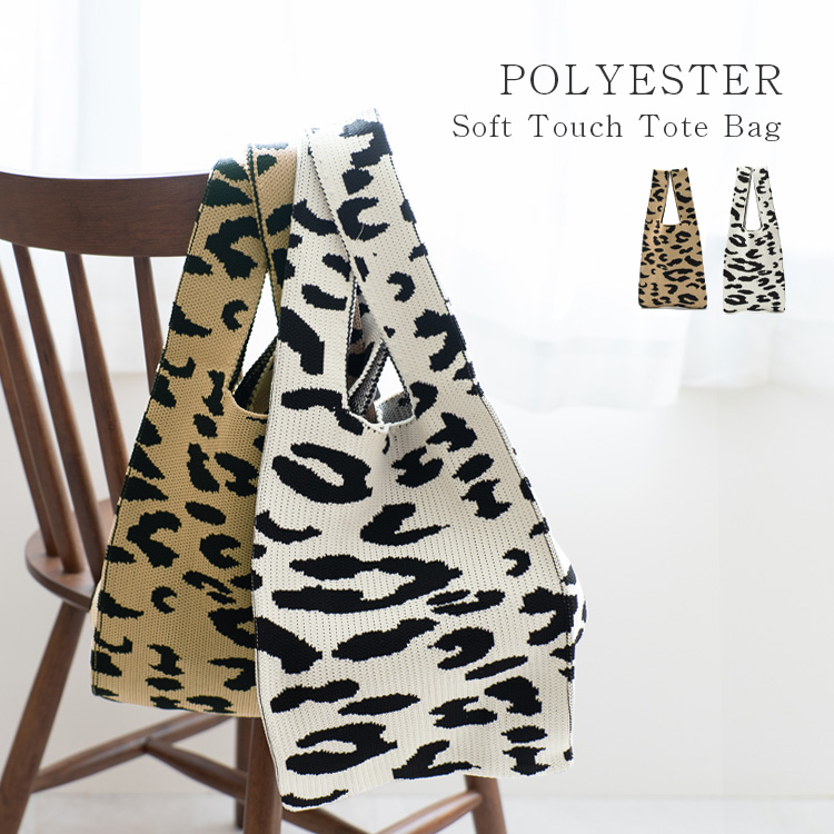 ＜卸＞【ニットバッグ】knitbag レオパード ヒョウ柄 2色【nsb-30071z】