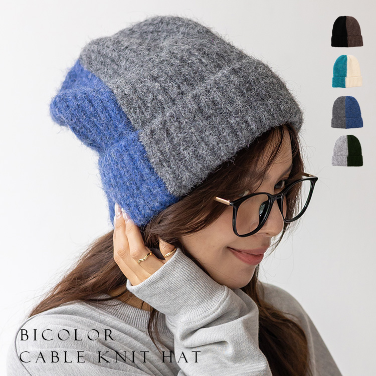 ＜卸＞バイカラー ニット帽 ケーブルニット あったか 秋冬【reh-30390z】