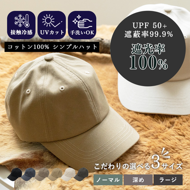 ＜卸＞【tgh-30067z】【帽子】【キャップ】ノーマル 深め 遮光率100％ 接触冷感 UV対策