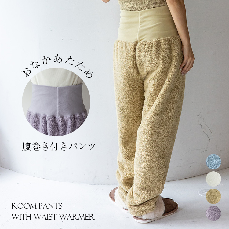 <卸>腹巻きパンツ ルームウェア あったか 起毛 ボアパンツ【vkkc-0560】