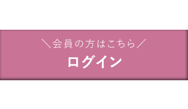 ログインはこちらから