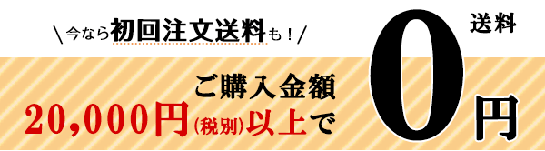 新規ご入会特典初回送料無料