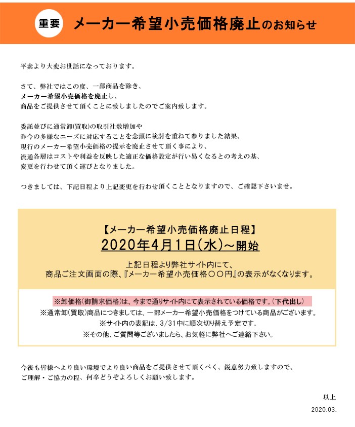 メーカー希望小売価格廃止のお知らせ(※一部商品除く)