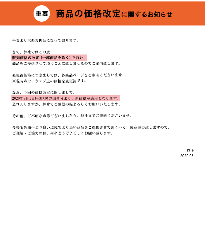 【重要・要確認】一部商品の価格改定のお知らせ