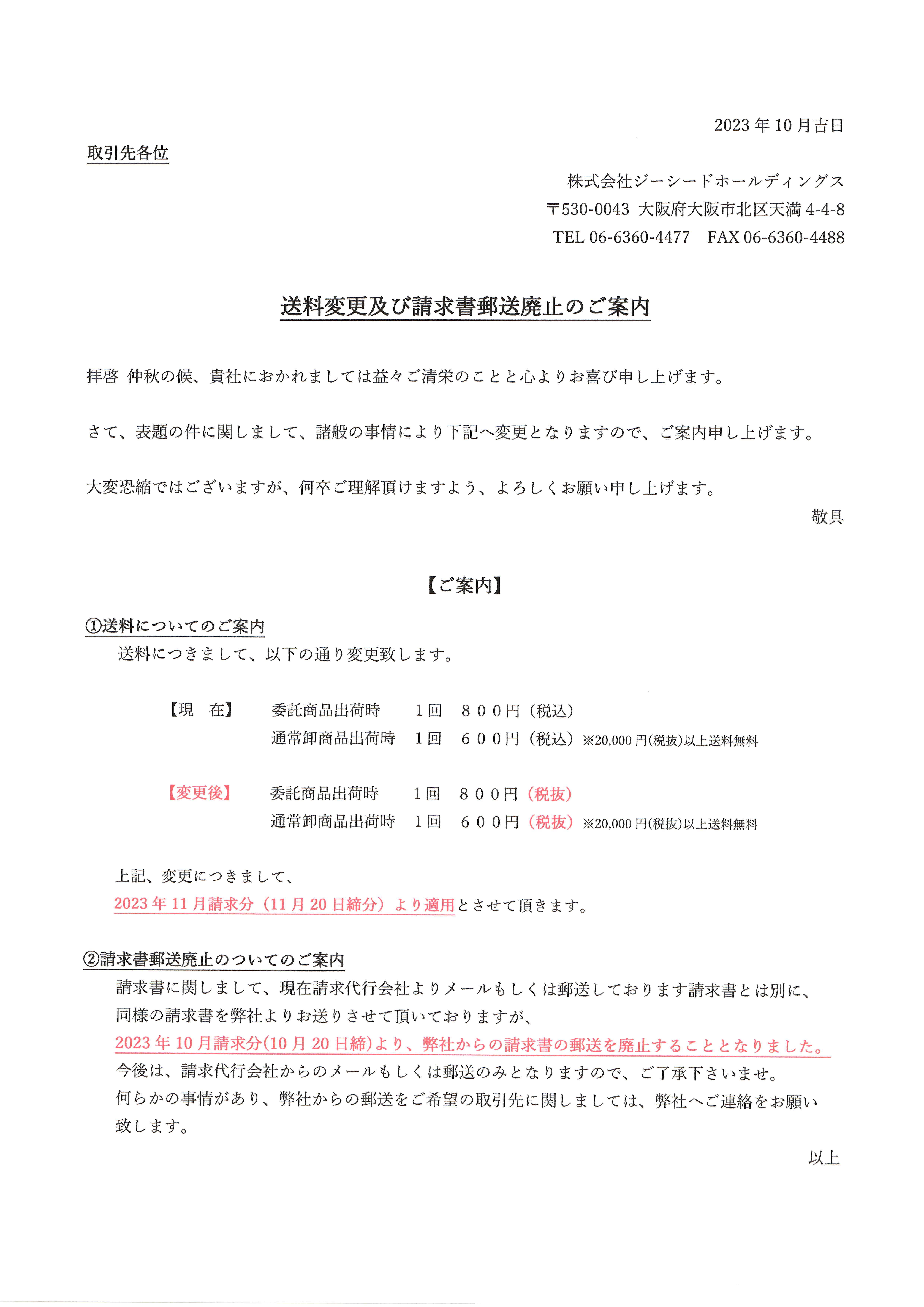 送料変更及び請求書郵送廃止のご案内