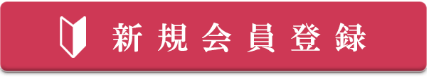 新規会員登録はこちらから