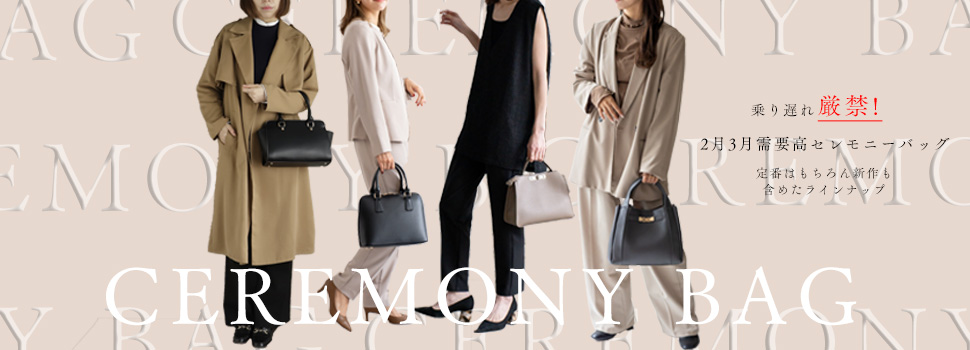 セレモニーバッグ特集