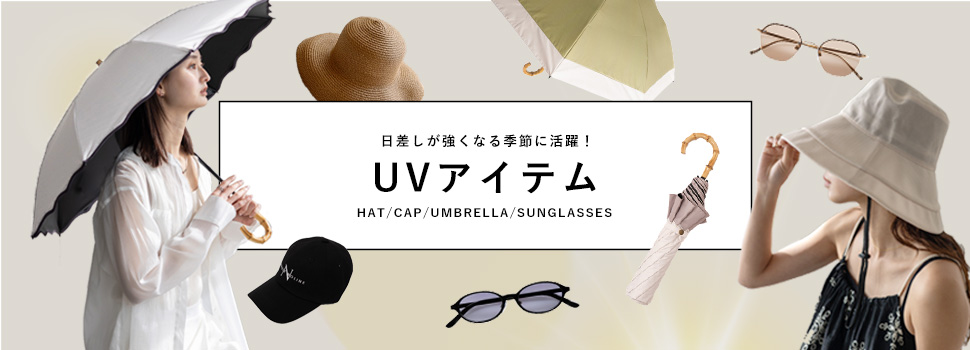 UVアイテム